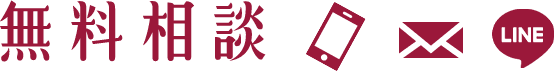 24時間365日無料相談