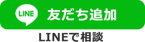 友だち追加 LINEで相談