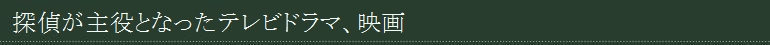 探偵が主役となったテレビドラマ、映画